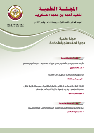 					معاينة مجلد 10 عدد 1 (2025): Volume 10-Issue 1
				